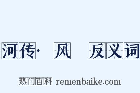 河传·风飐反义词是什么意思的图片